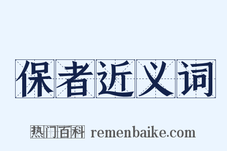 保者近义词是什么意思的图片